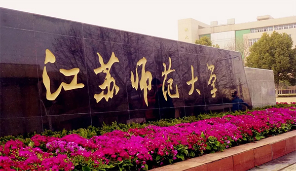 江蘇師范大學(xué)1.jpg