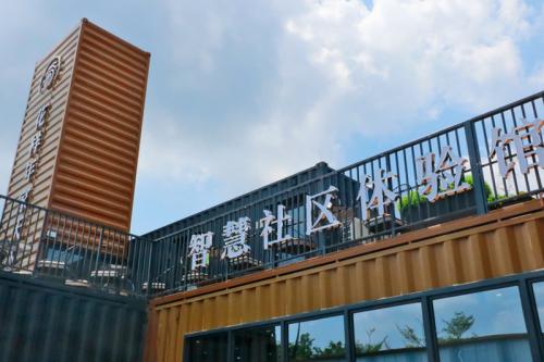 智慧社區