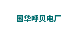 國(guó)華呼貝電廠.png